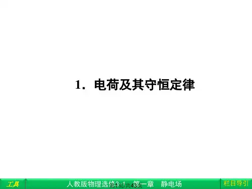 电荷及其守恒定律人教选修汇编