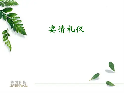宴请礼仪(PPT33)