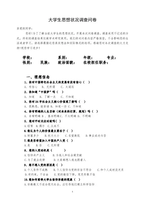 大学生思想状况调查问卷