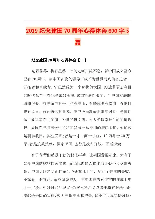 纪念建国70周年心得体会600字5篇