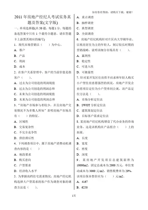 房地产经纪人考试实务真题及答案(文字版)