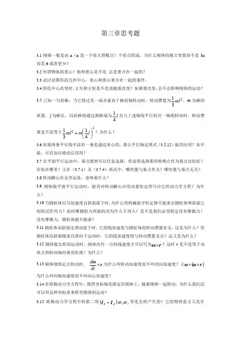 理论力学第三章思考题