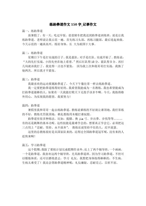 练跆拳道作文150字_记事作文
