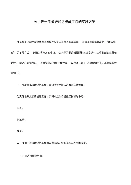 工作方案：关于进一步做好谈话提醒工作的实施方案