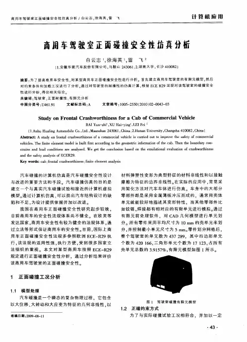商用车驾驶室正面碰撞安全性仿真分析