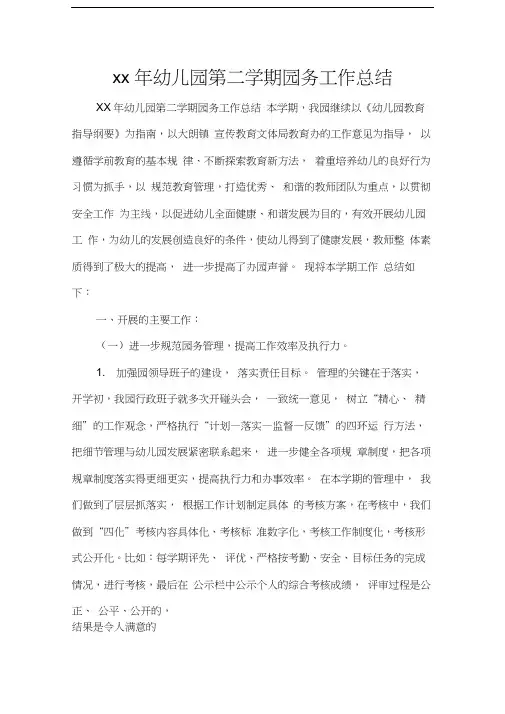 工作总结学校工作总结2020年幼儿园第二学期园务工作总结