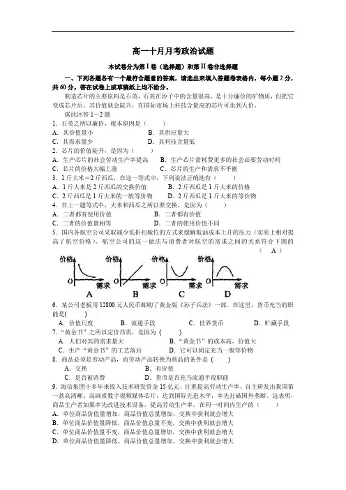 高一十月月考政治试题.doc