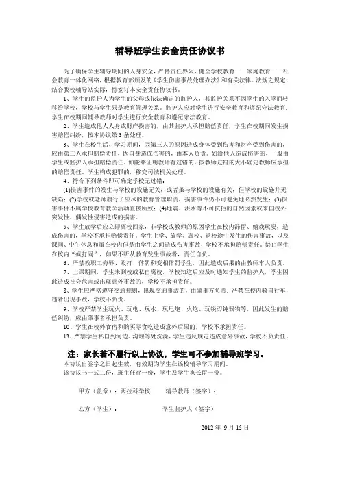 辅导班学生安全责任协议书