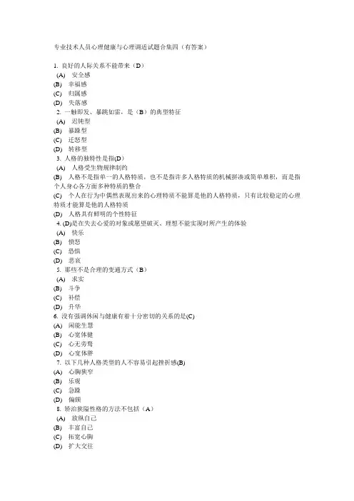 专业技术人员心理健康与心理调适试题合集四(有答案)