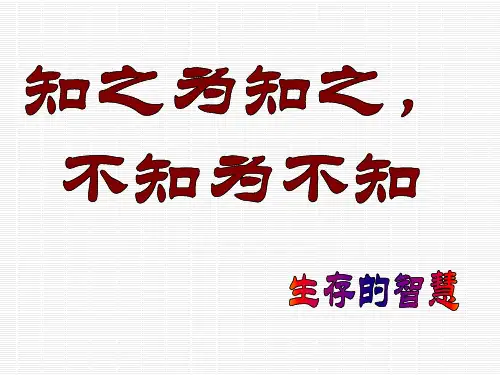 最新 公开课课件 高中语文 1.3知之为知之,不知为不知课件 新人教版选修《先秦诸子选读》