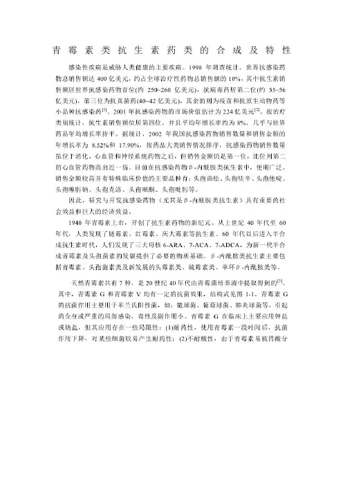 青霉素类抗生素药类的合成及特性