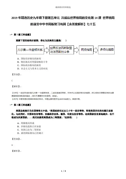 2019年精选历史九年级下册第五单元 冷战后世界格局的变化第14课 世界格局的演变中华书局版复习巩固【含答案