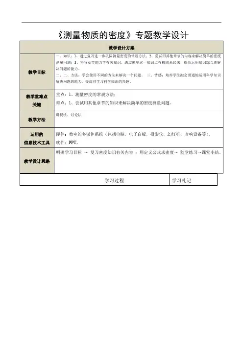 人教版八年级物理第六章第3节测量物质的密度复习教学设计