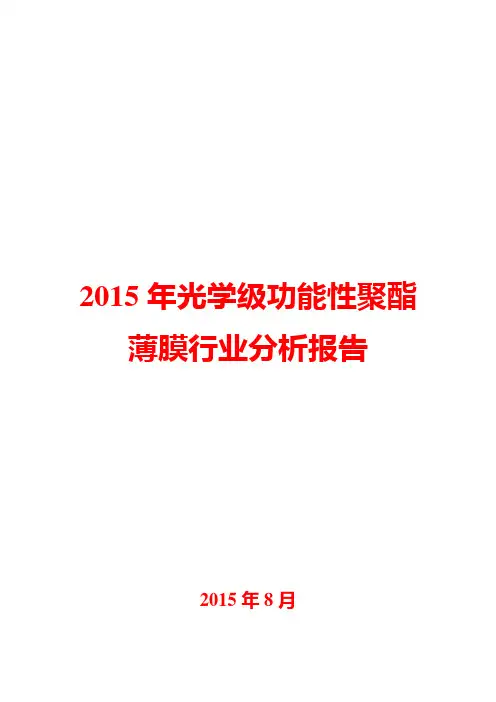 2015年光学级功能性聚酯薄膜行业分析报告