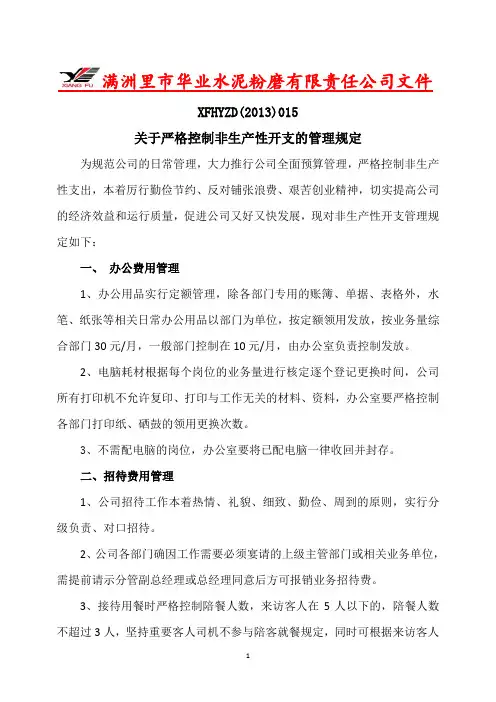 关于严格控制非生产性开支的管理规定