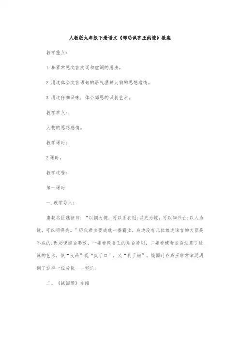 人教版九年级下册语文《邹忌讽齐王纳谏》教案
