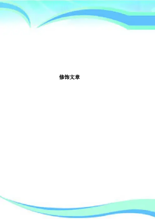 修饰文章