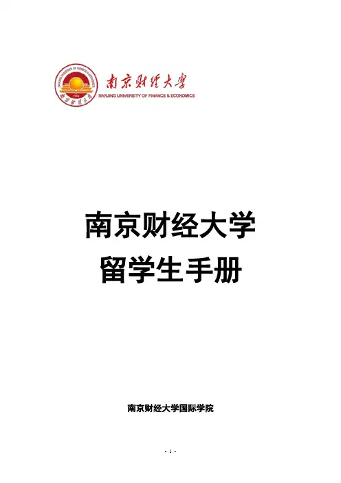 南京财经大学留学生手册 (1)