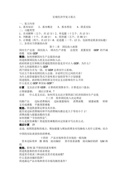 宏观经济学复习重点1