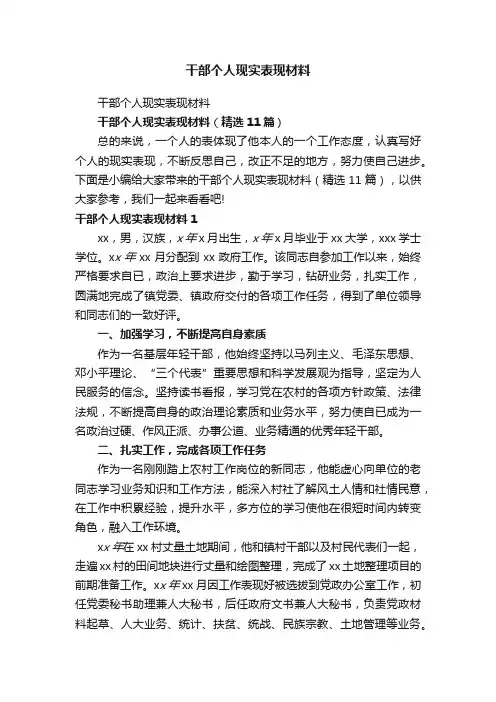 干部个人现实表现材料（精选11篇）