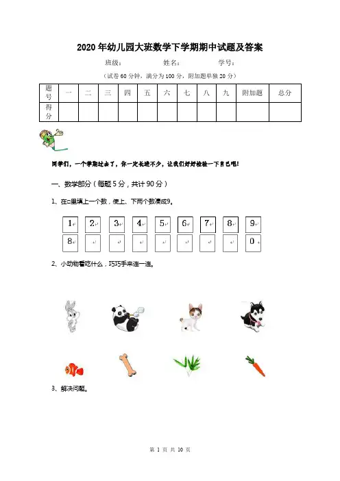 2020年幼儿园大班数学下学期期中试题及答案