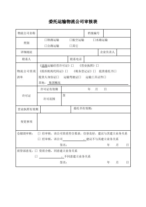 药品委托运输物流公司审核表