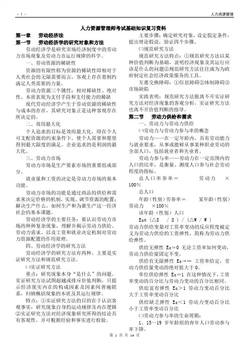 人力资源管理师考试基础知识复习资料