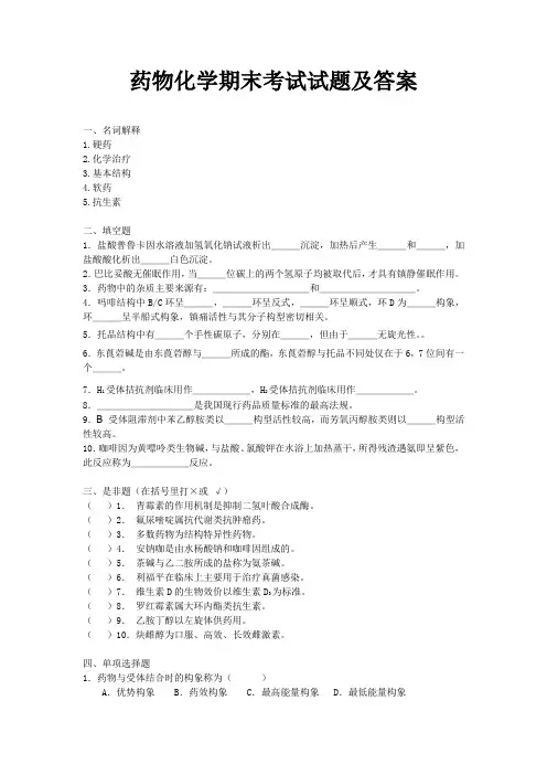 药物化学期末考试试题及答案
