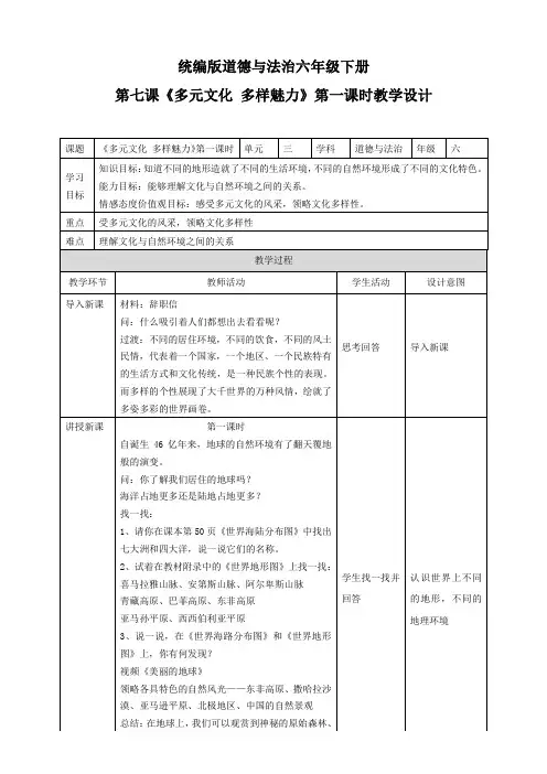六年级下册道德与法治教案--7《多元文化 多样魅力》第一课时