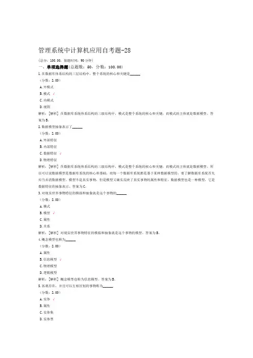管理系统中计算机应用自考题 28