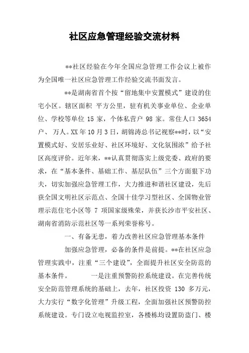 社区应急管理经验交流材料