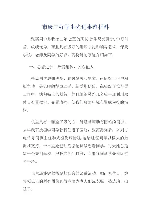 市级三好学生先进事迹材料
