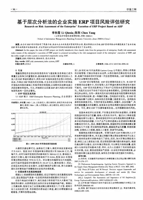基于层次分析法的企业实施ERP项目风险评估研究