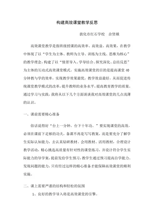 构建高效课堂教学反思