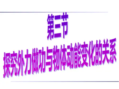 探究外力做功与动能的变化关系