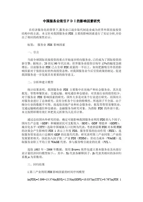 中国服务业吸引FDI的影响因素研究