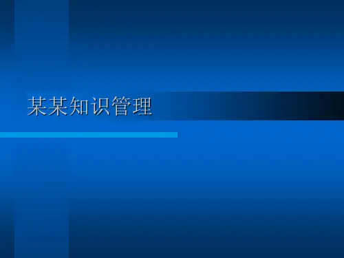 知识管理体系介绍PPT