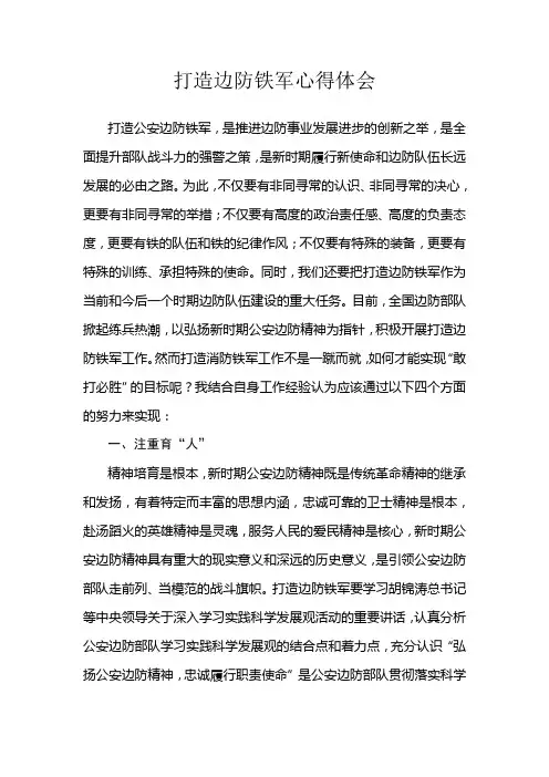 打造边防铁军心得体会——关杨