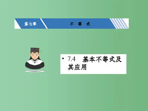 高考数学一轮复习 第七章 不等式 7.4 基本不等式及其应用课件 文