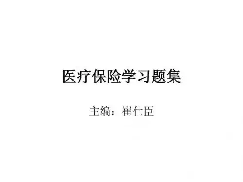 医疗保险学习题集