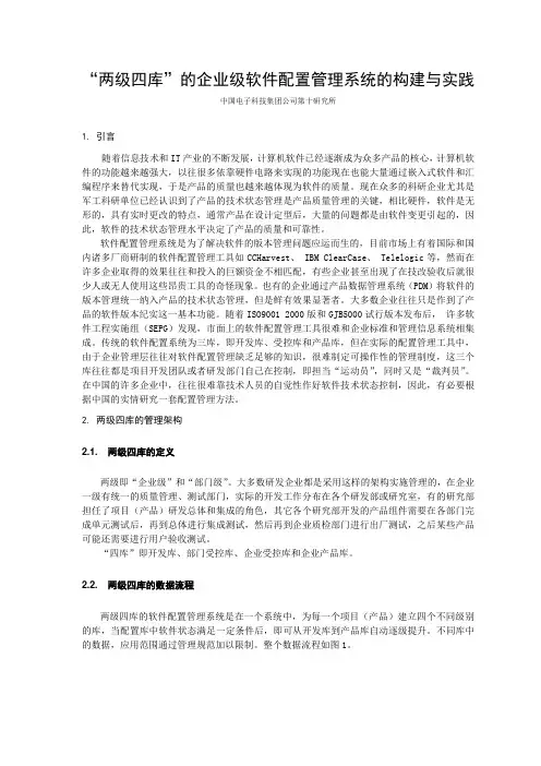“两级四库”的企业级软件配置管理系统的构建与实践
