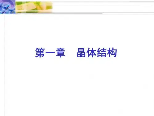 第一章 晶体结构-1