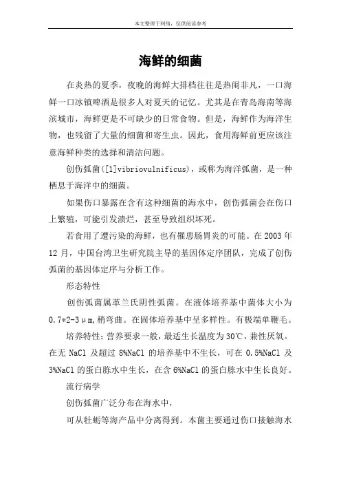 海鲜的细菌