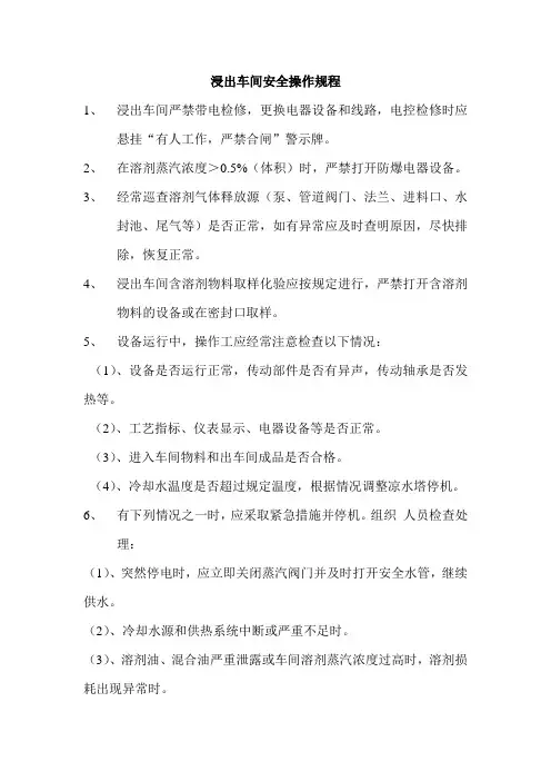 浸出车间安全操作规程