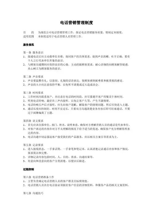 电话营销管理制度