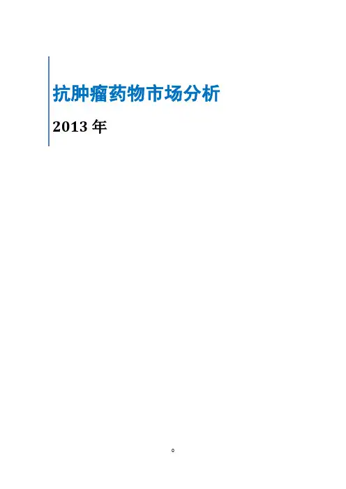 抗肿瘤药物市场分析