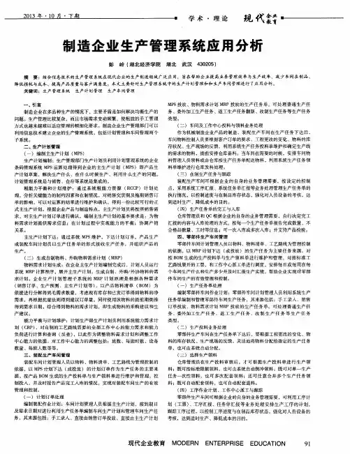 制造企业生产管理系统应用分析