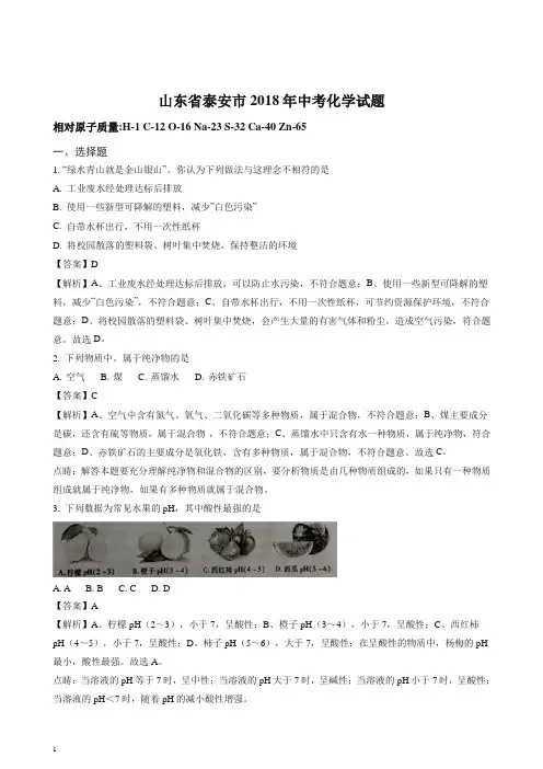 【精品】山东省泰安市2018年中考化学试题及答案解析