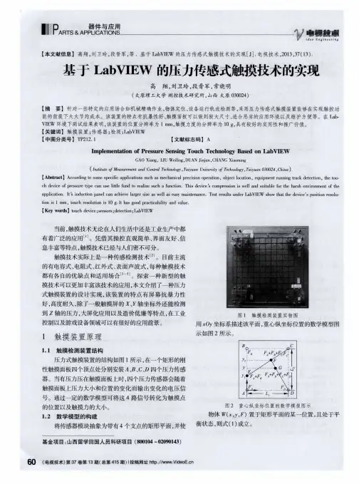 基于LabVIEW的压力传感式触摸技术的实现