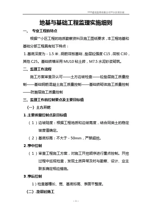 地基与基础工程监理实施细则 2